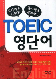 분야별로 익히고 품사별로 정리하는 TOEIC 영단어